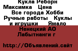 Кукла Реборн Максимка › Цена ­ 26 000 - Все города Хобби. Ручные работы » Куклы и игрушки   . Ямало-Ненецкий АО,Лабытнанги г.